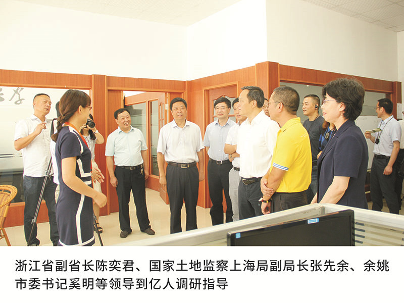 浙江省副省長陳奕君、國家土地監(jiān)察上海局副局長張先余、余姚市委書記奚明等領導到億人調研指導