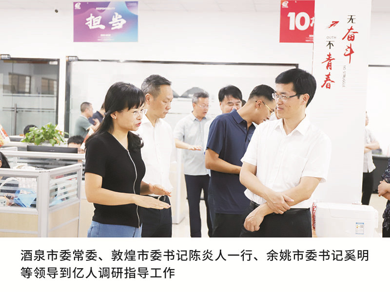 酒泉市委常委、敦煌市委書記陳炎人一行、余姚市委書記奚明等領(lǐng)導(dǎo)到億人調(diào)研指導(dǎo)工作