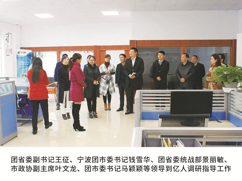 團省委副書記王征、寧波團市委書記錢雪華、團省委統(tǒng)戰(zhàn)部景麗敏、市政協(xié)副主席葉文龍、團市委書記馬穎穎等領導到億人調研指導工作