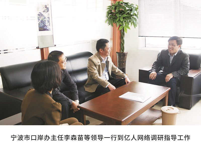 寧波市口岸辦主任李森苗等領導一行到億人網(wǎng)絡調研指導工作