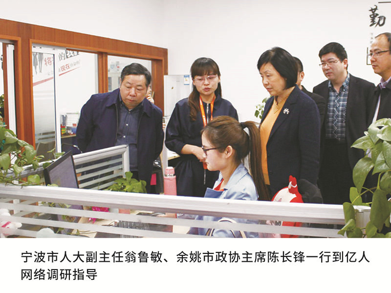 寧波市人大副主任翁魯敏、余姚市政協(xié)主席陳長鋒一行到億人網(wǎng)絡調研指導