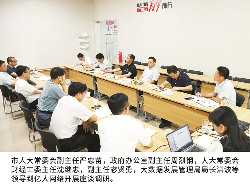 市人大常委會(huì)副主任嚴(yán)忠苗，政府辦公室副主任周烈鋼，人大常委會(huì)財(cái)經(jīng)工委主任沈繼忠，副主任宓賢勇，大數(shù)據(jù)發(fā)展管理局局長洪波等領(lǐng)導(dǎo)到億人網(wǎng)絡(luò)開展座談?wù){(diào)研。