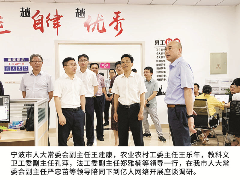 寧波市人大常委會副主任王建康，農業(yè)農村工委主任王樂年,教科文衛(wèi)工委副主任孔萍，法工委副主任鄭雅楠等領導一行，在我市人大常委會副主任嚴忠苗等領導陪同下到億人網(wǎng)絡開