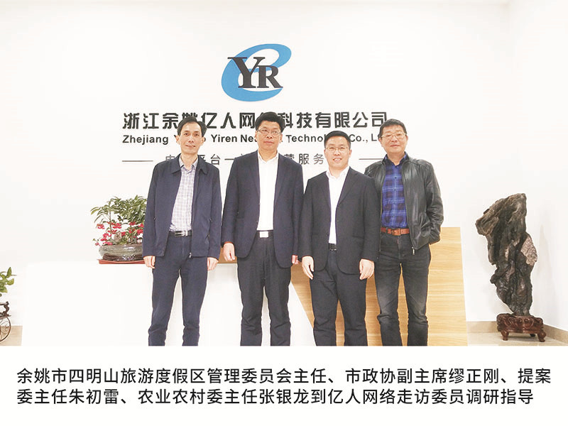余姚市四明山旅游度假區(qū)管理委員會(huì)主任、市政協(xié)副主席繆正剛、提案委主任朱初雷、農(nóng)業(yè)農(nóng)村委主任張銀龍到億人網(wǎng)絡(luò)走訪委員調(diào)研指導(dǎo)
