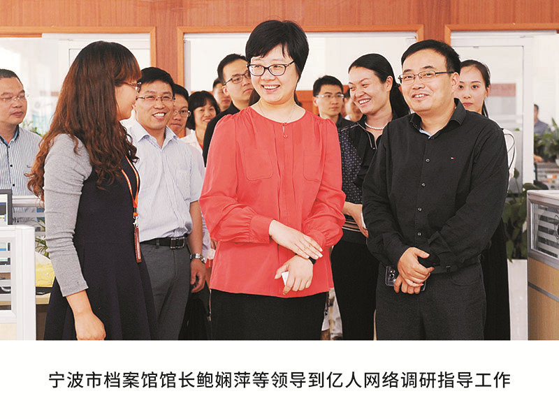 寧波市檔案館館長鮑嫻萍等領導到億人網(wǎng)絡調研指導工作