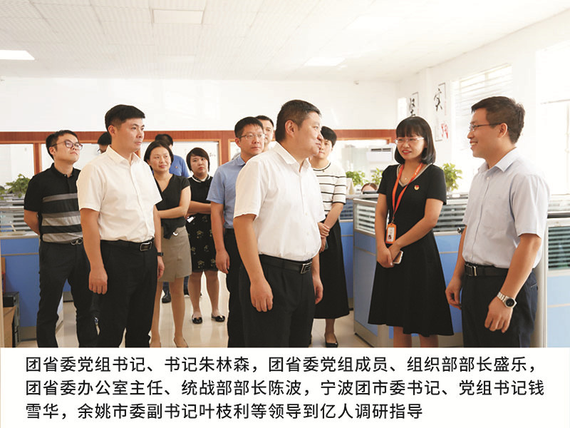 團省委黨組書記、書記朱林森,團省委黨組成員、組織部部長盛樂，團省委辦公室主任、統(tǒng)戰(zhàn)部部長陳波，寧波團市委書記、黨組書記錢雪華,余姚市委副書記葉枝利等領導到億人調