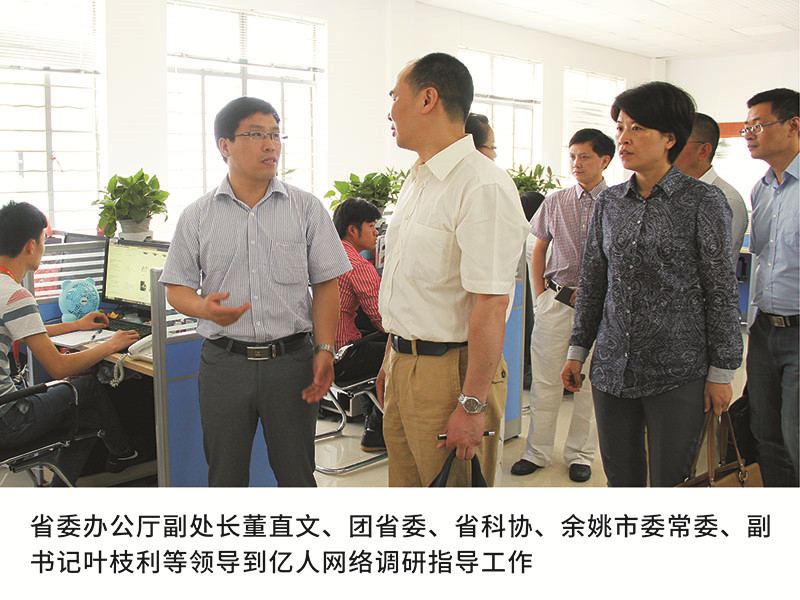 省委辦公廳副處長董直文、團省委、省科協(xié)、余姚市委常委、副書記葉枝利等領導到億人網(wǎng)絡調研指導工作